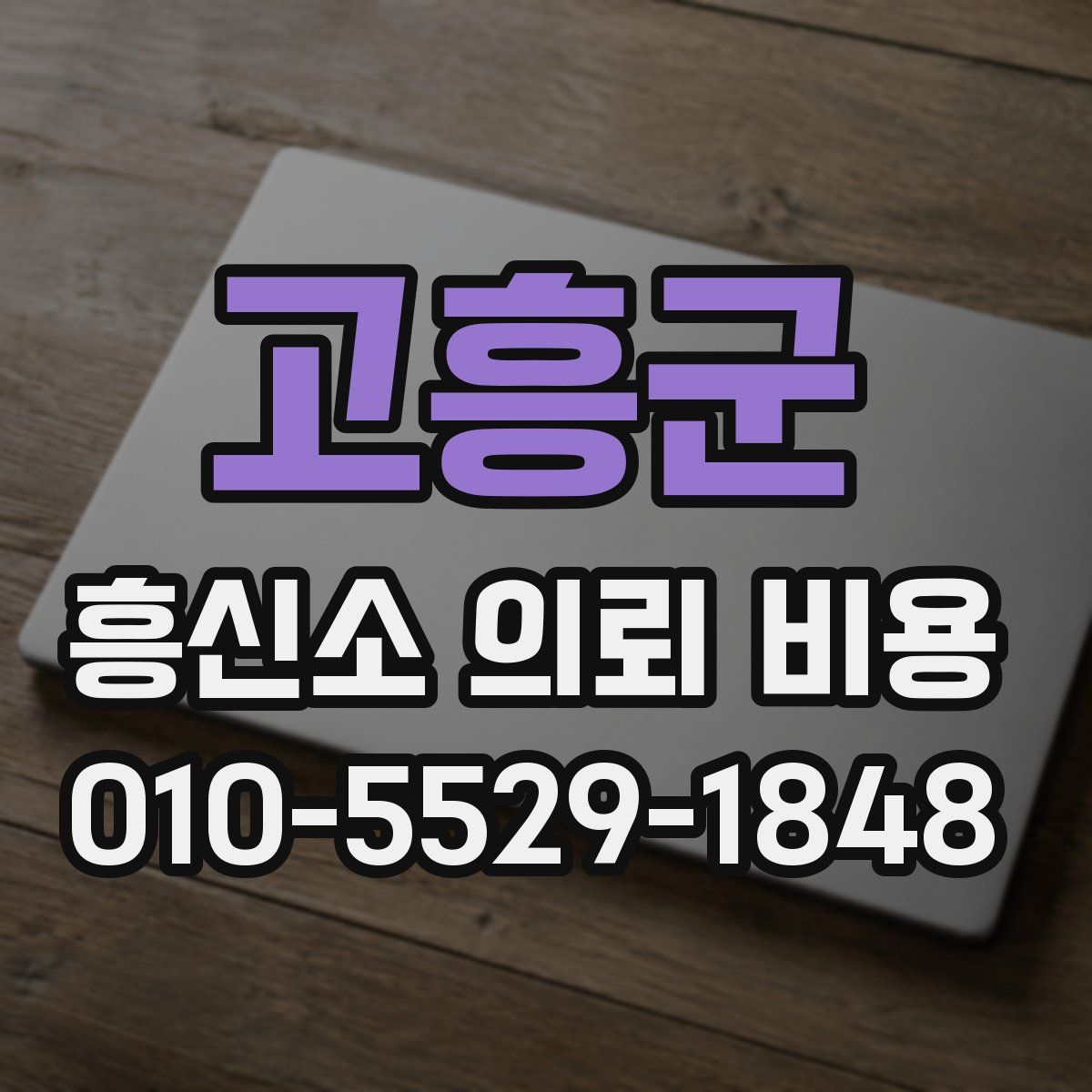 고흥군 흥신소 의뢰 비용