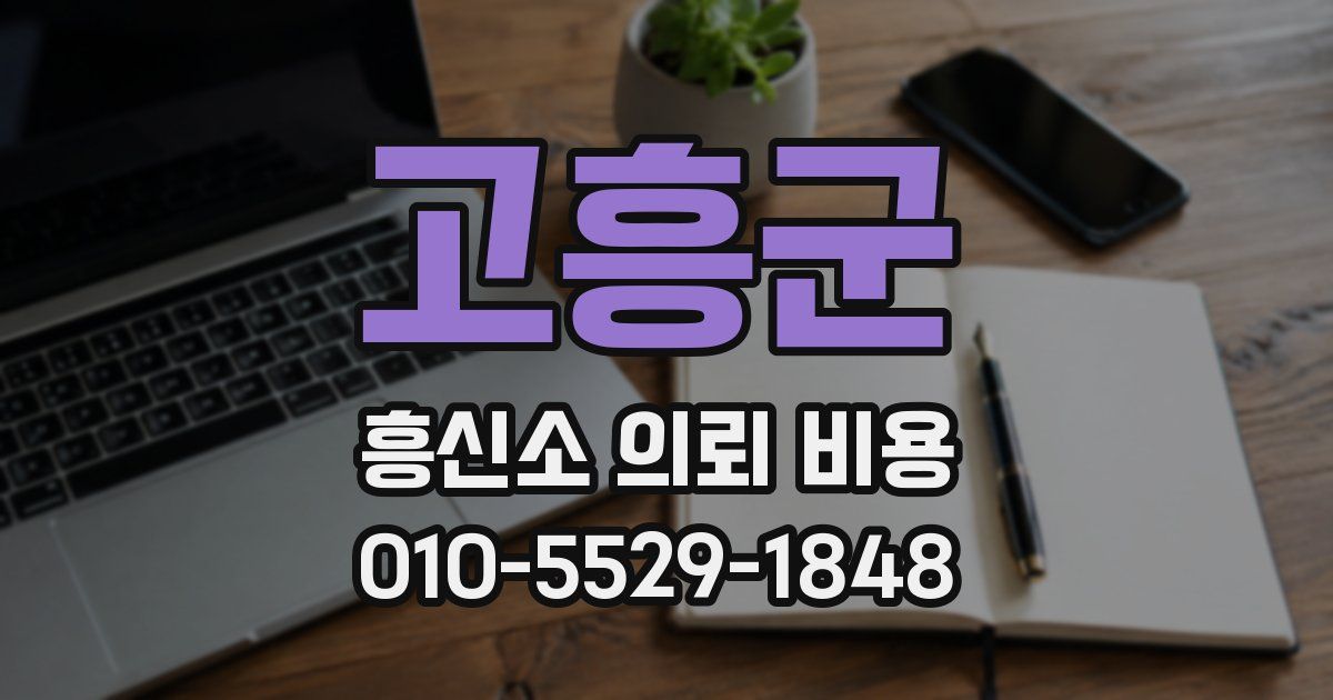 고흥군 흥신소 의뢰 비용