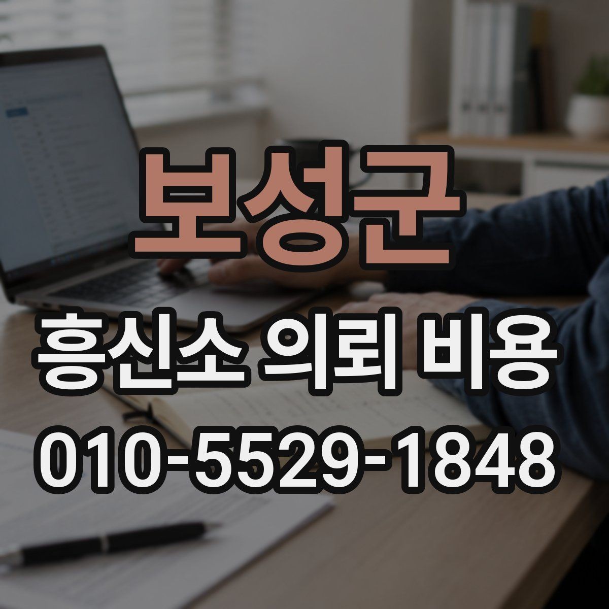 보성군 흥신소 의뢰 비용 문의 전에 필요한 정보 정리