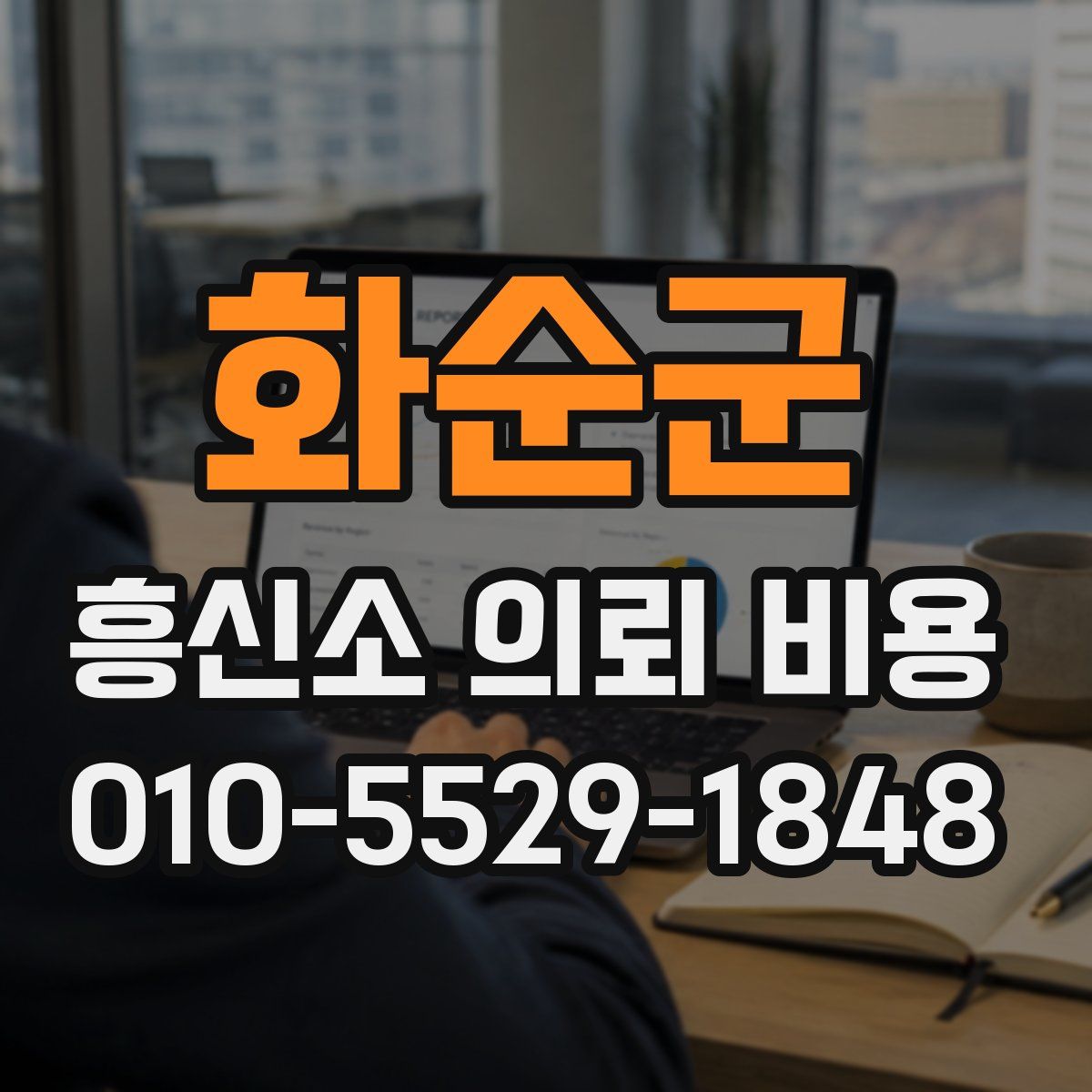 화순군 흥신소 의뢰 비용