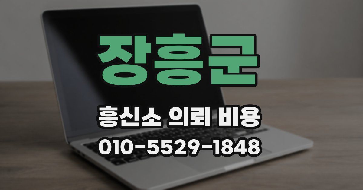 장흥군 흥신소 의뢰 비용