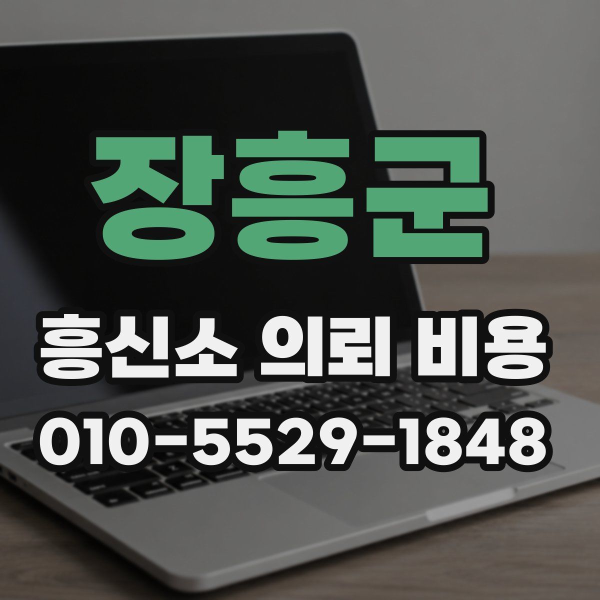 장흥군 흥신소 의뢰 비용