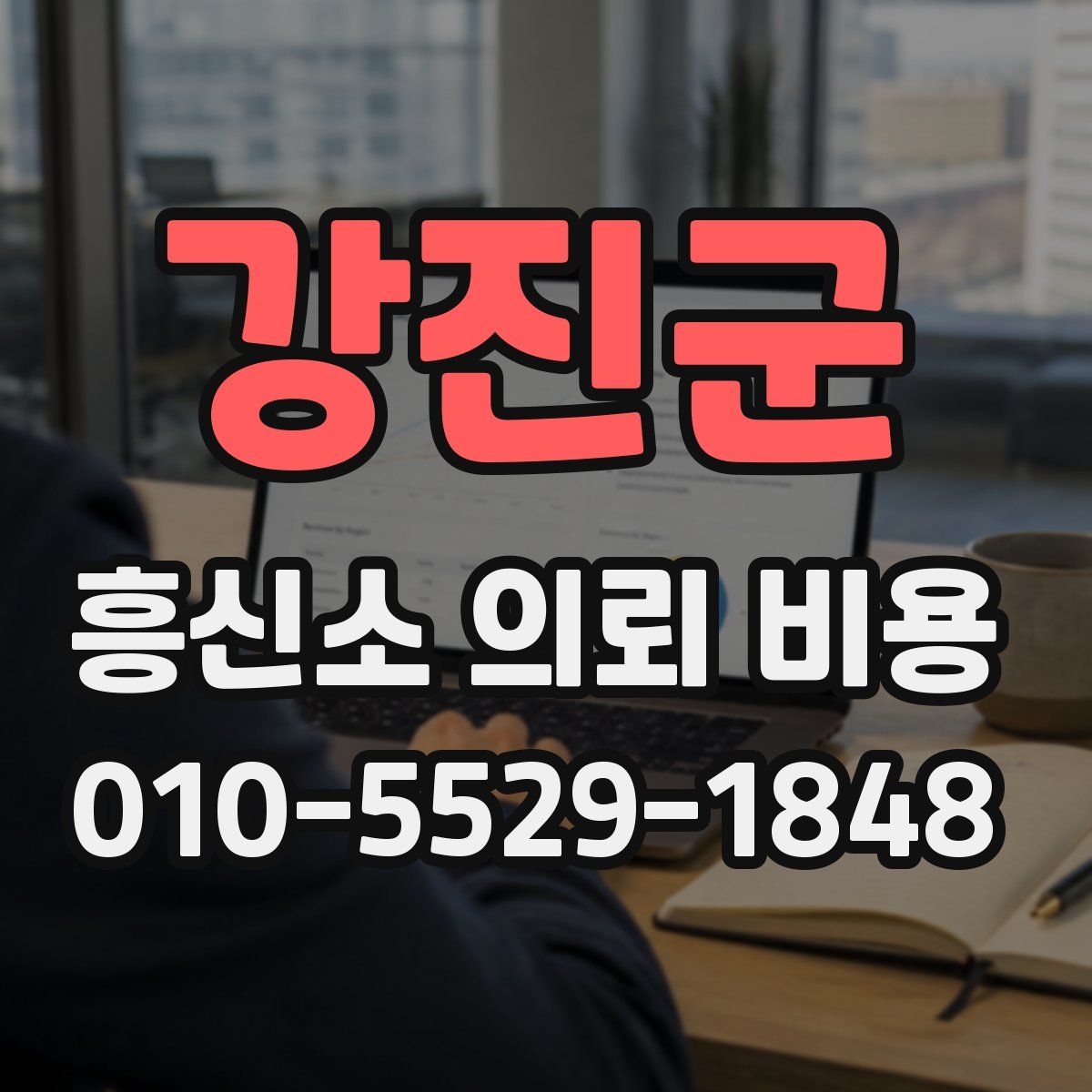 강진군 흥신소 의뢰 비용