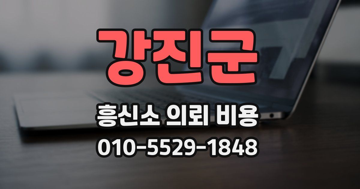 강진군 흥신소 의뢰 비용