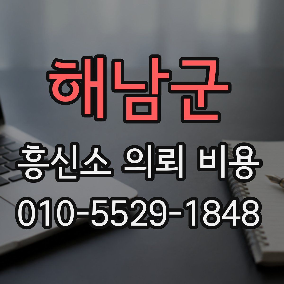 해남군 흥신소 의뢰 비용