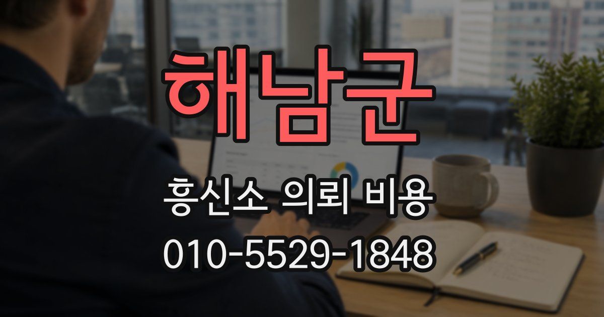 해남군 흥신소 의뢰 비용