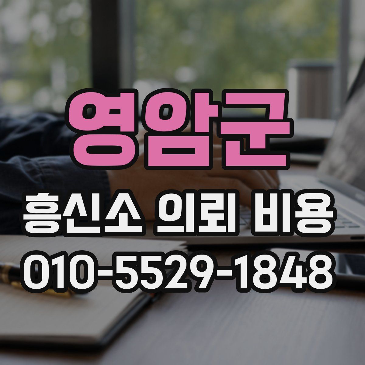 영암군 흥신소 의뢰 비용