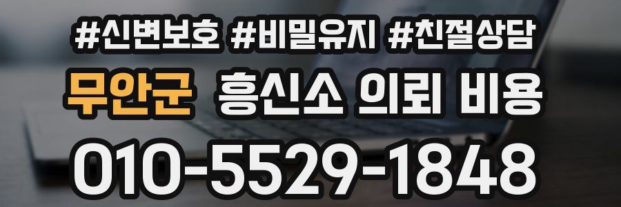 무안군 흥신소 의뢰 비용