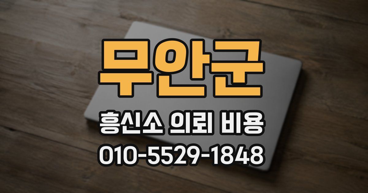 무안군 흥신소 의뢰 비용