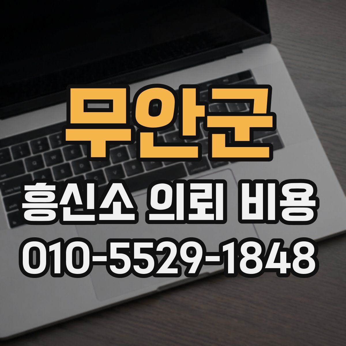 무안군 흥신소 의뢰 비용