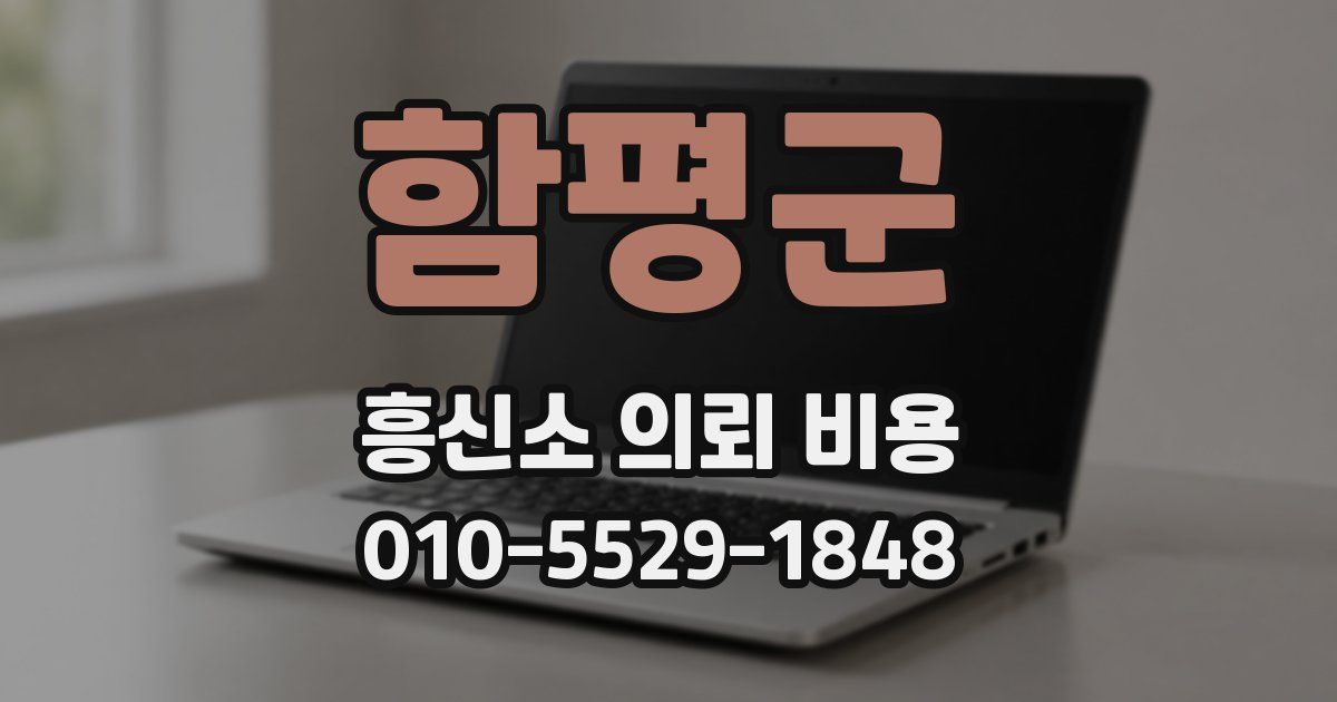 함평군 흥신소 의뢰 비용