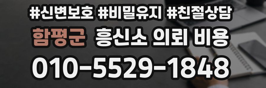 함평군 흥신소 의뢰 비용