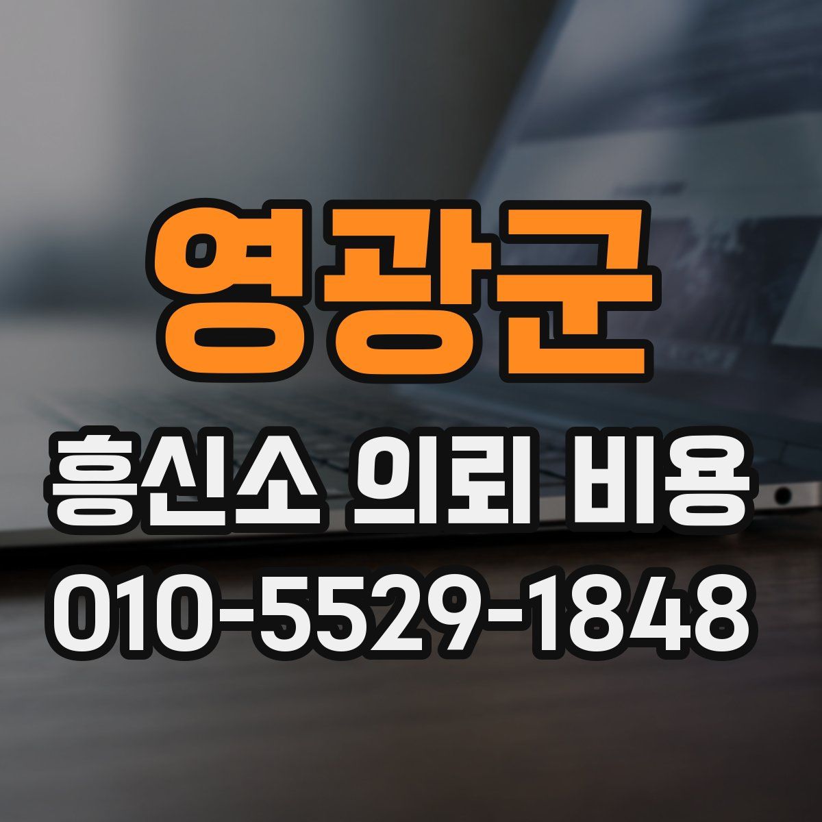 영광군 흥신소 의뢰 비용
