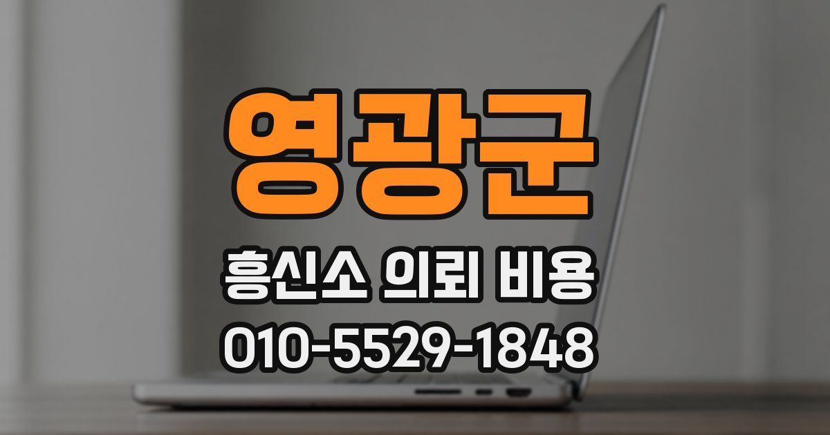 영광군 흥신소 의뢰 비용