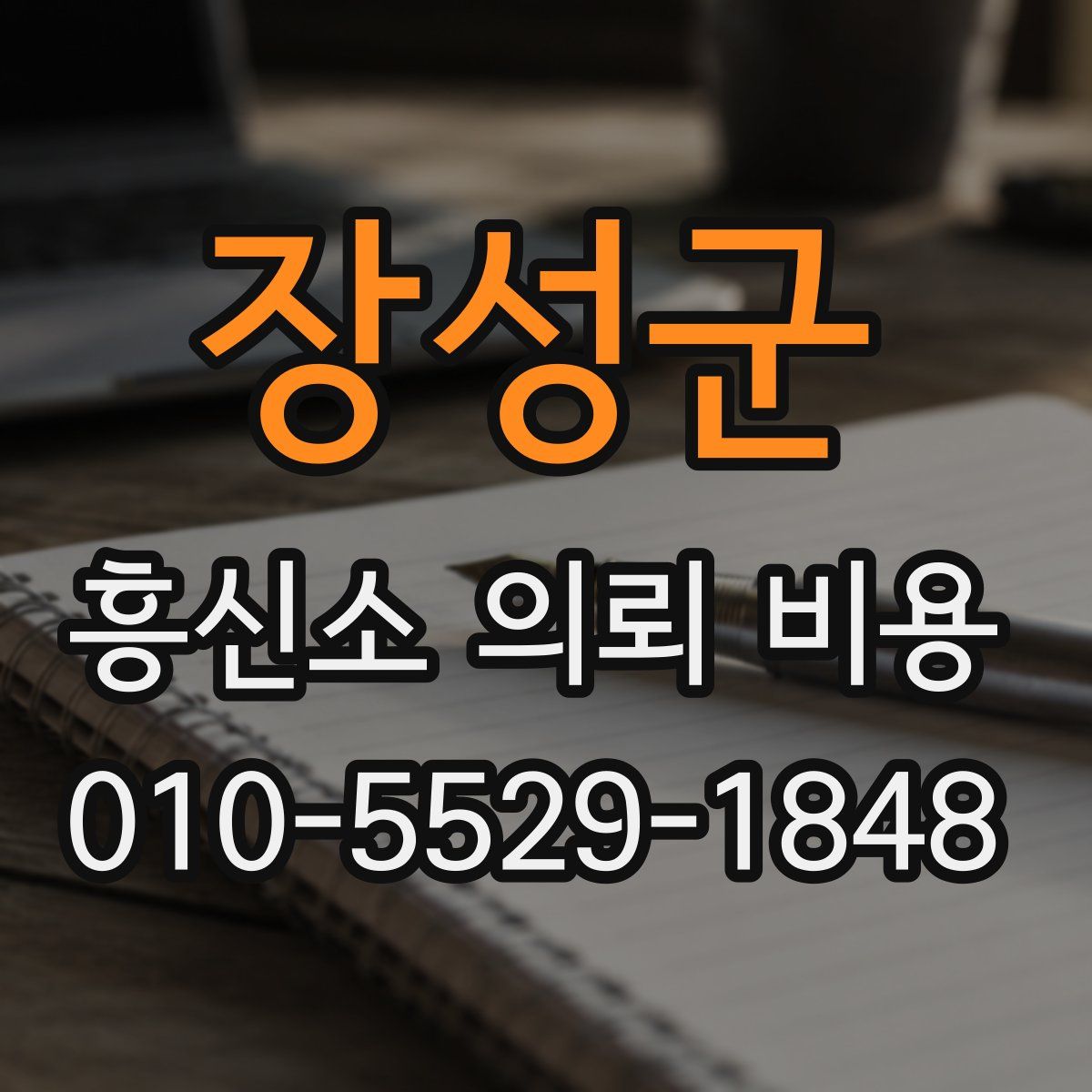 장성군 흥신소 의뢰 비용