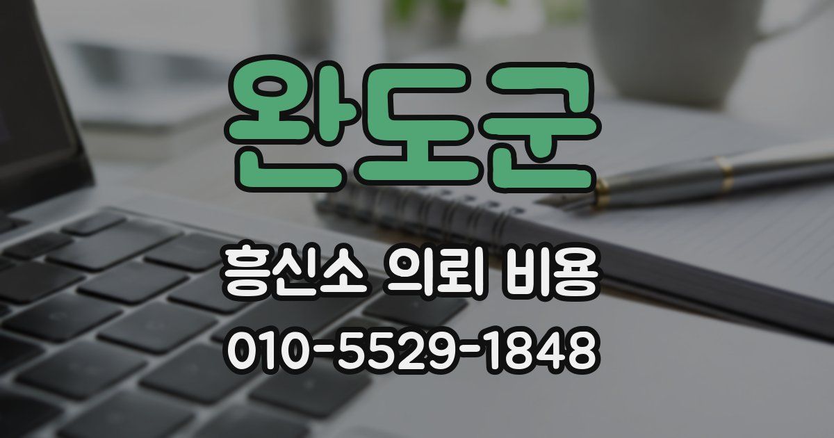 완도군 흥신소 의뢰 비용