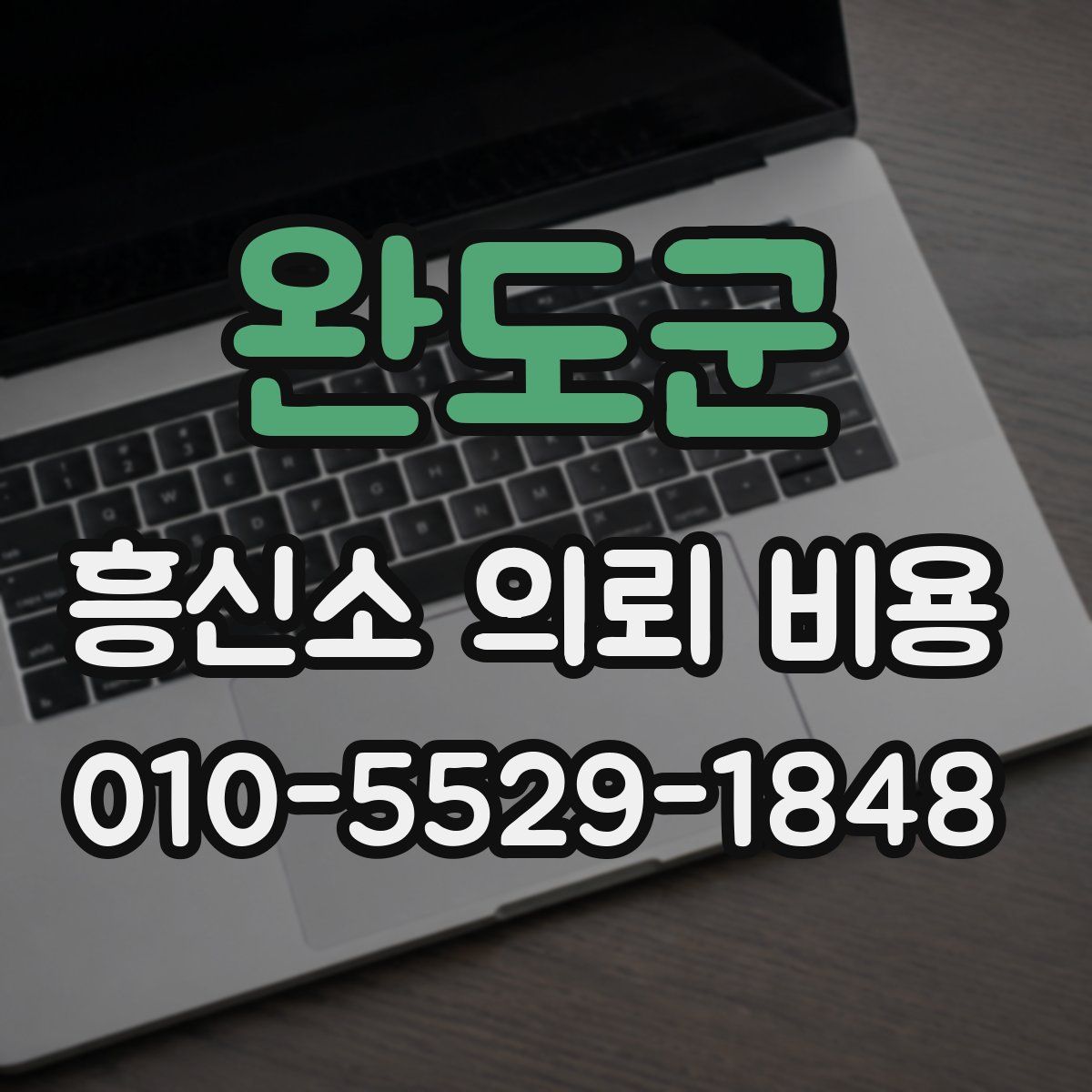 완도군 흥신소 의뢰 비용