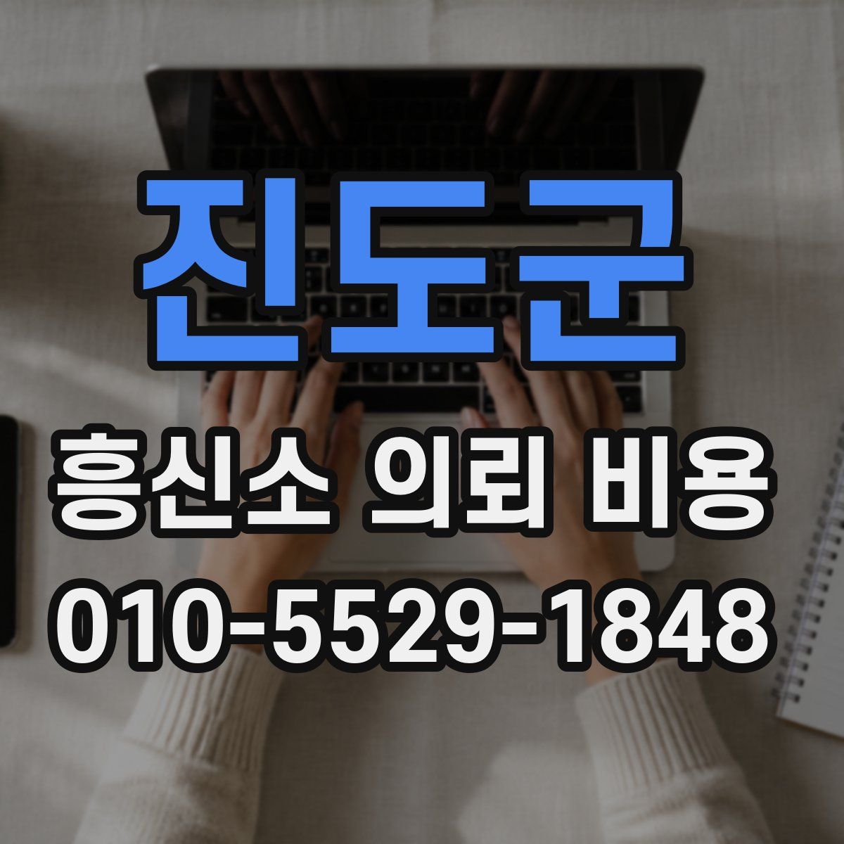 진도군 흥신소 의뢰 비용
