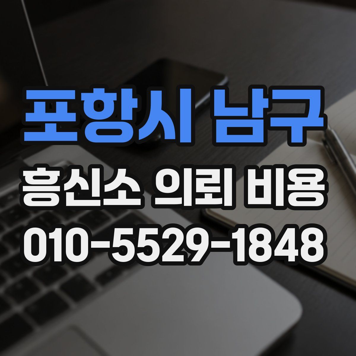 포항시 남구 흥신소 의뢰 비용