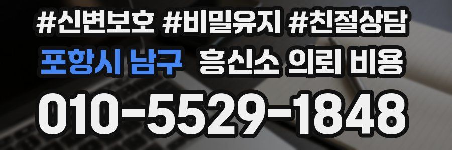 포항시 남구 흥신소 의뢰 비용