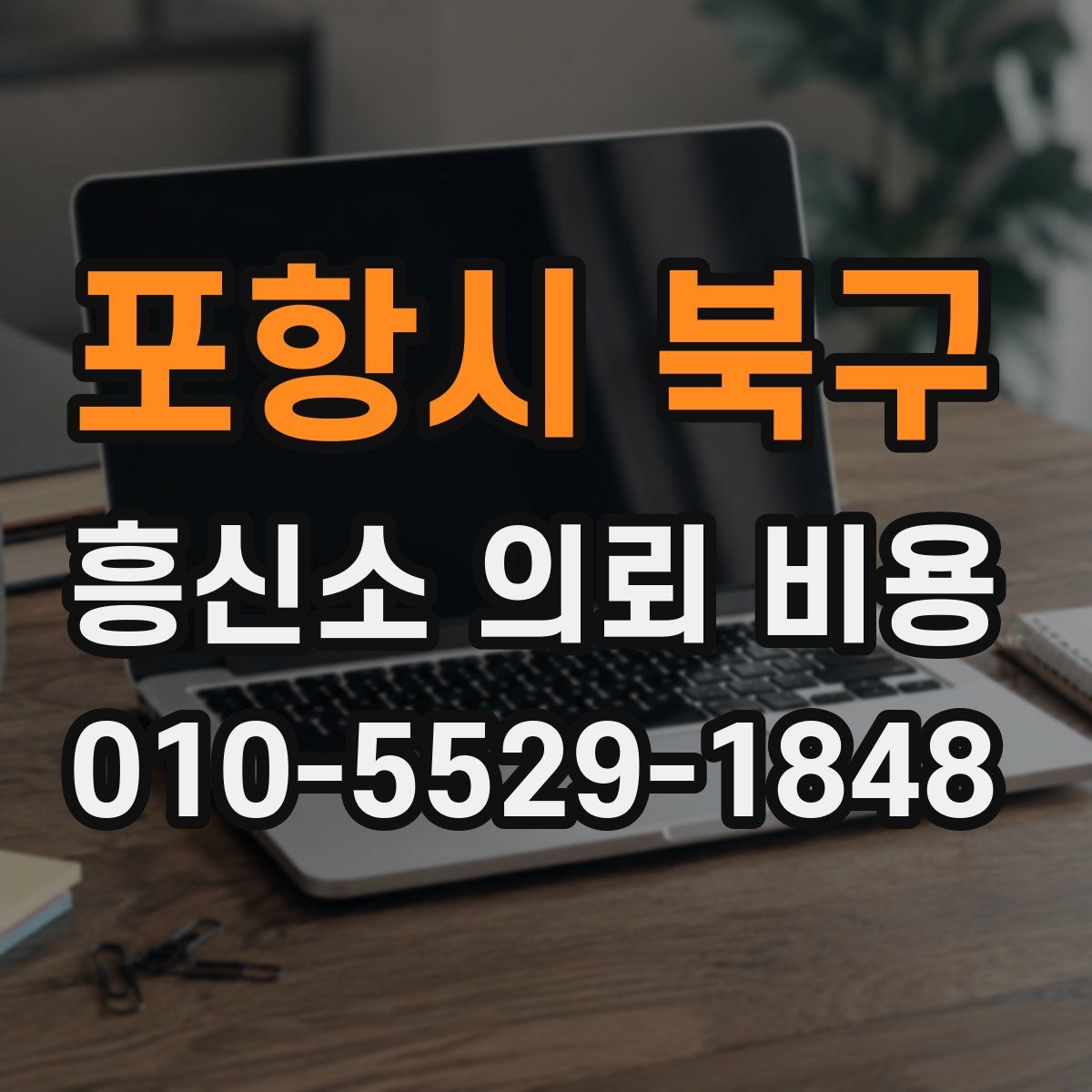 포항시 북구 흥신소 의뢰 비용