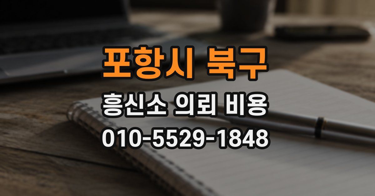 포항시 북구 흥신소 의뢰 비용