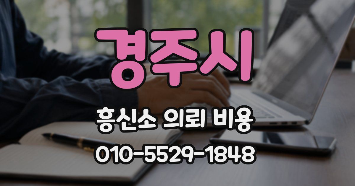 경주시 흥신소 의뢰 비용