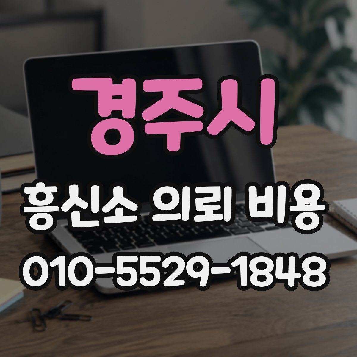 경주시 흥신소 의뢰 비용