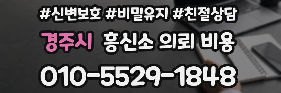 경주시 흥신소 의뢰 비용