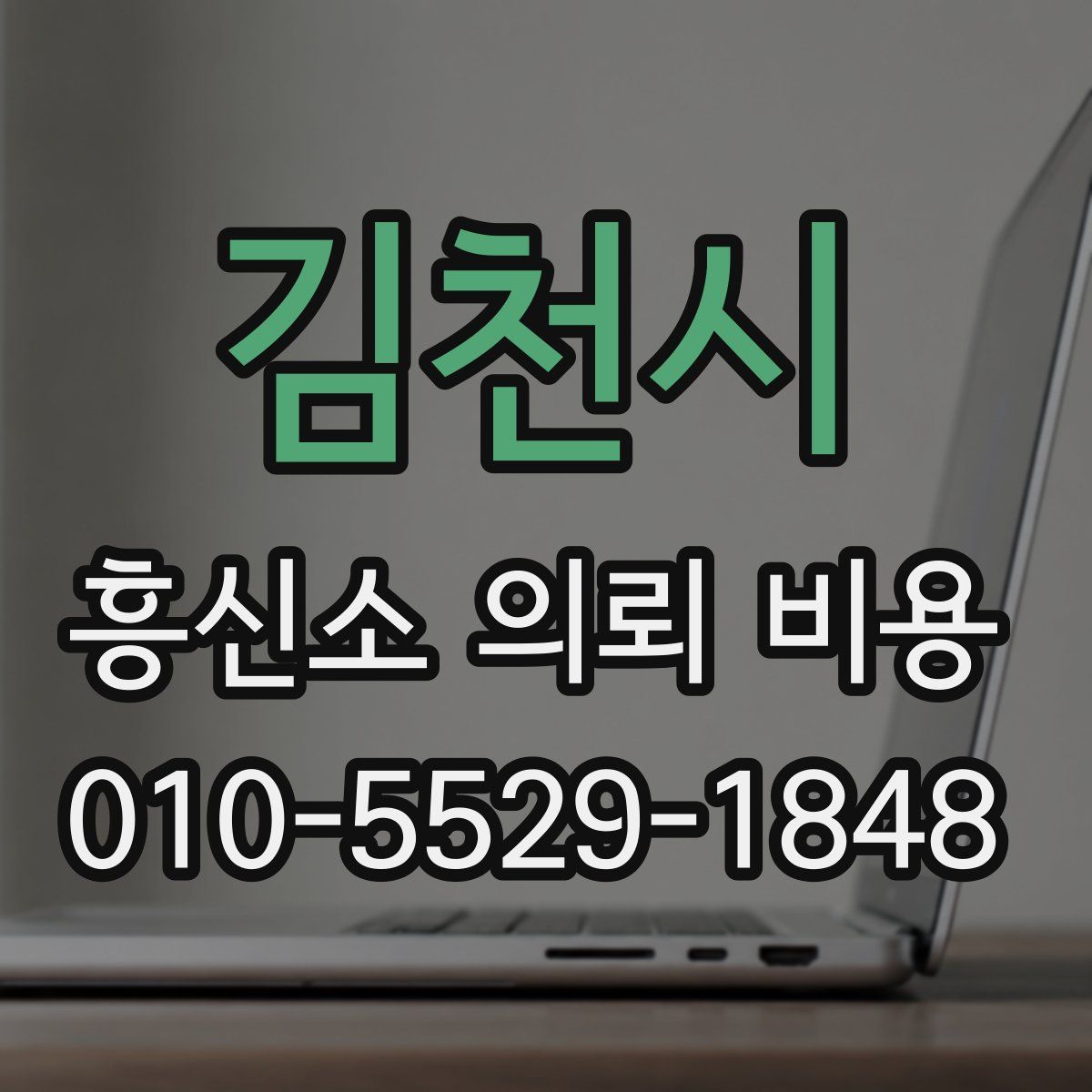 김천시 흥신소 의뢰 비용