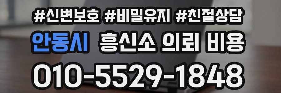 안동시 흥신소 의뢰 비용