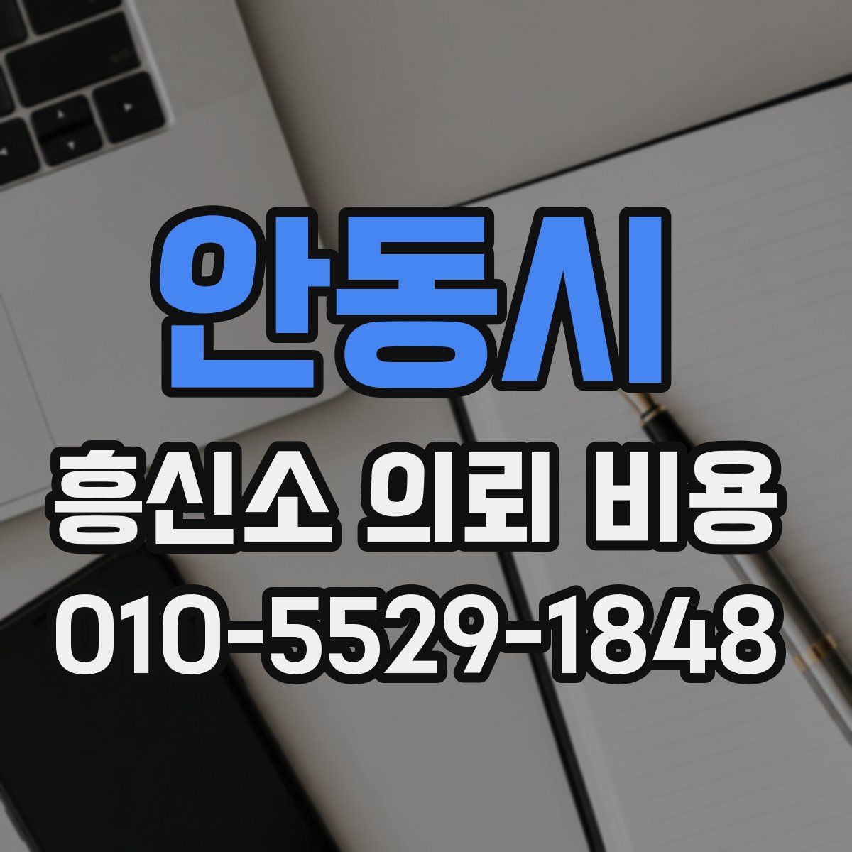 안동시 흥신소 의뢰 비용