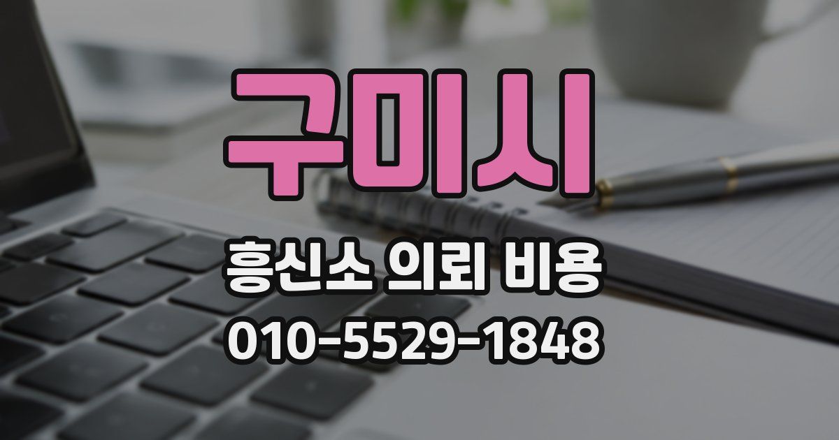 구미시 흥신소 의뢰 비용