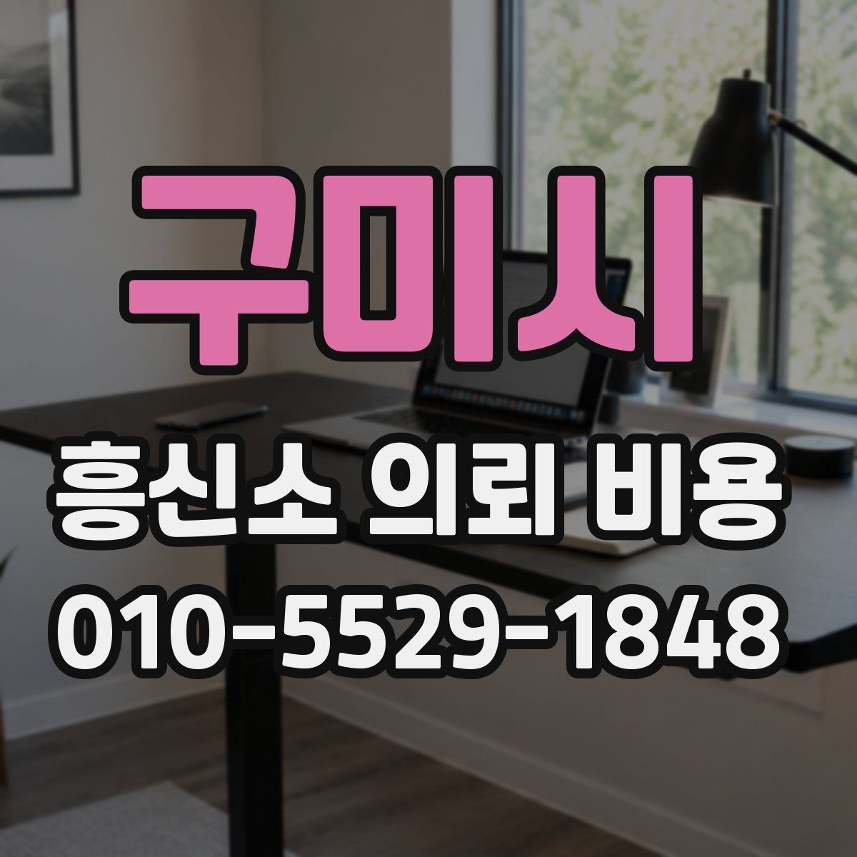 구미시 흥신소 의뢰 비용