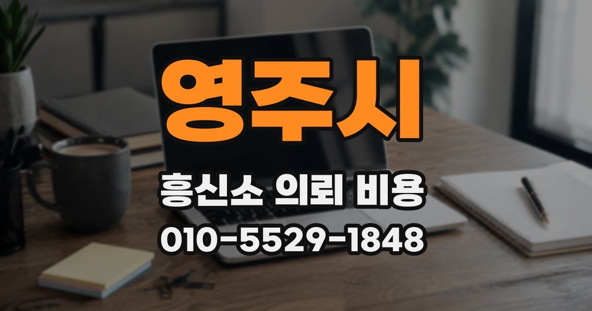 영주시 흥신소 의뢰 비용