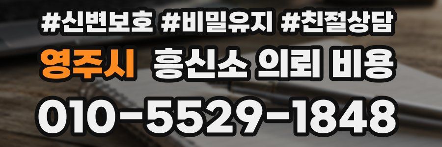 영주시 흥신소 의뢰 비용