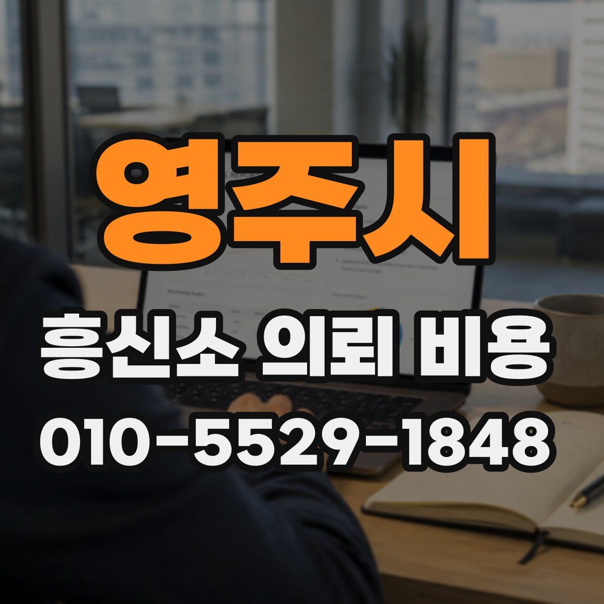 영주시 흥신소 의뢰 비용