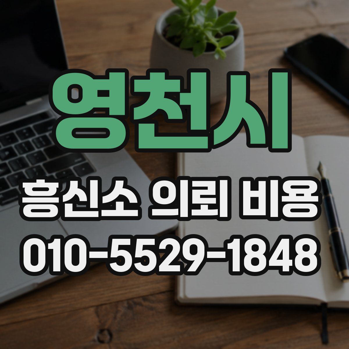 영천시 흥신소 의뢰 비용