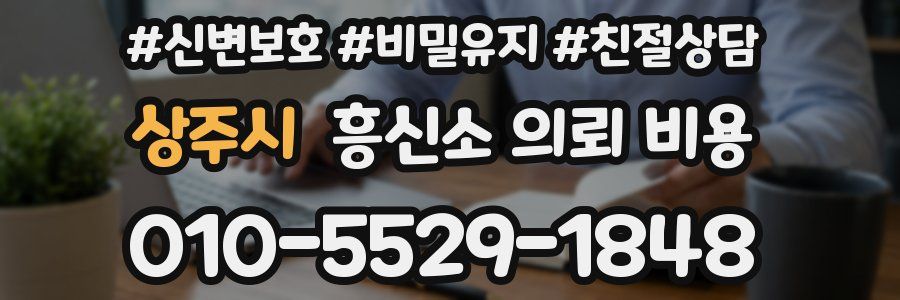 상주시 흥신소 의뢰 비용