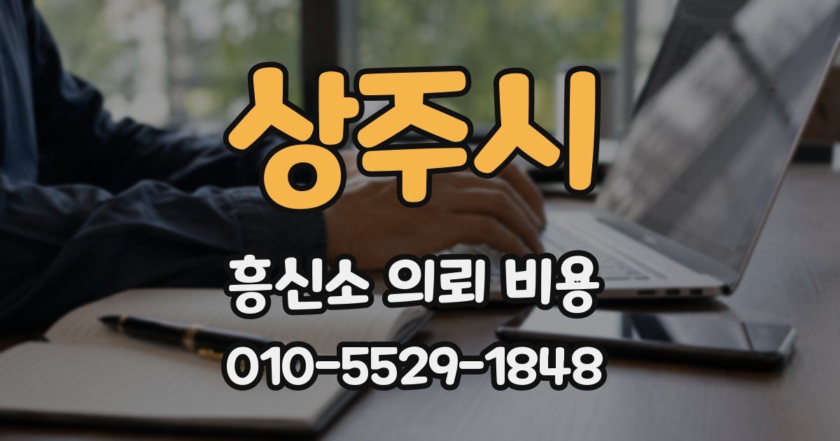 상주시 흥신소 의뢰 비용