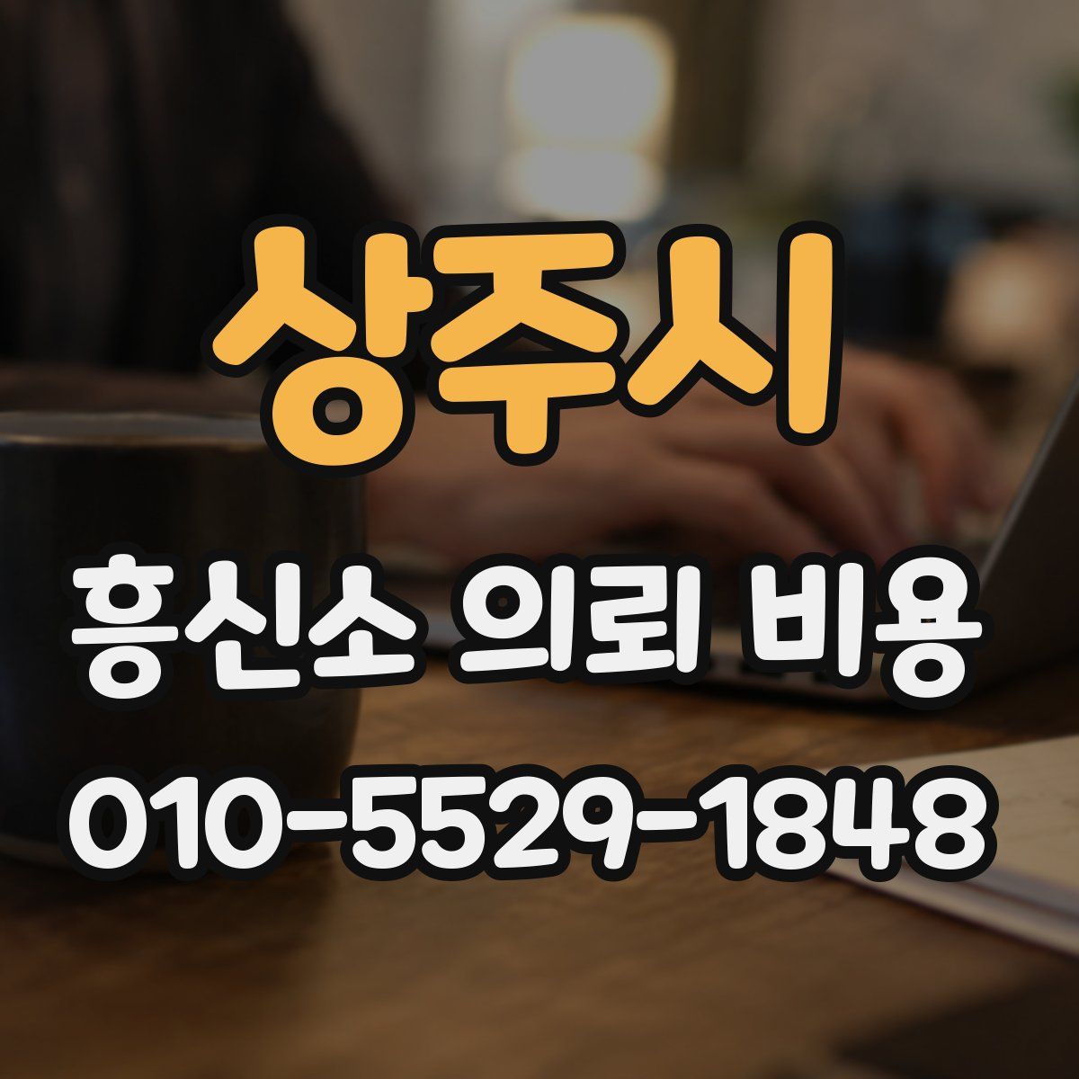 상주시 흥신소 의뢰 비용