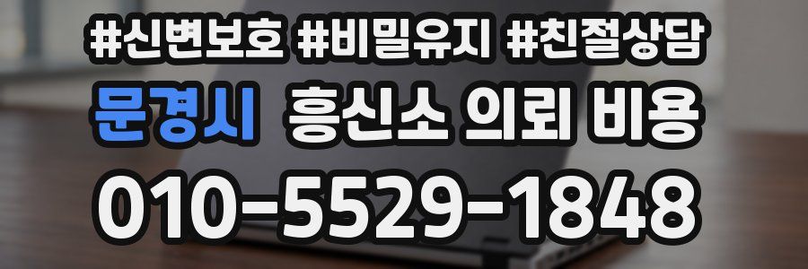 문경시 흥신소 의뢰 비용