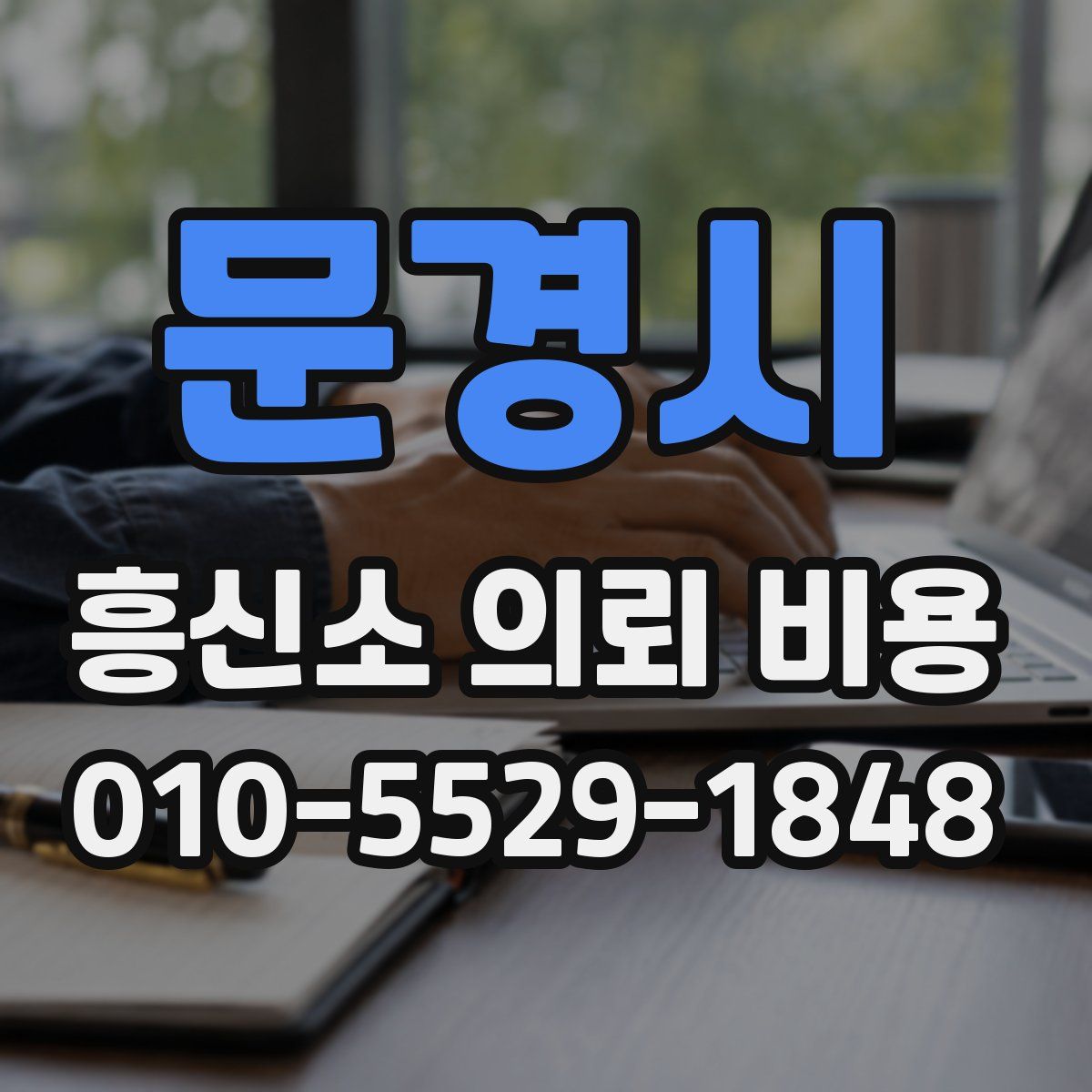 문경시 흥신소 의뢰 비용