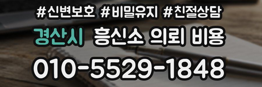 경산시 흥신소 의뢰 비용