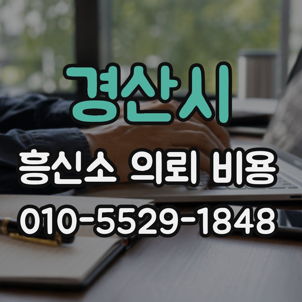 경산시 흥신소 의뢰 비용