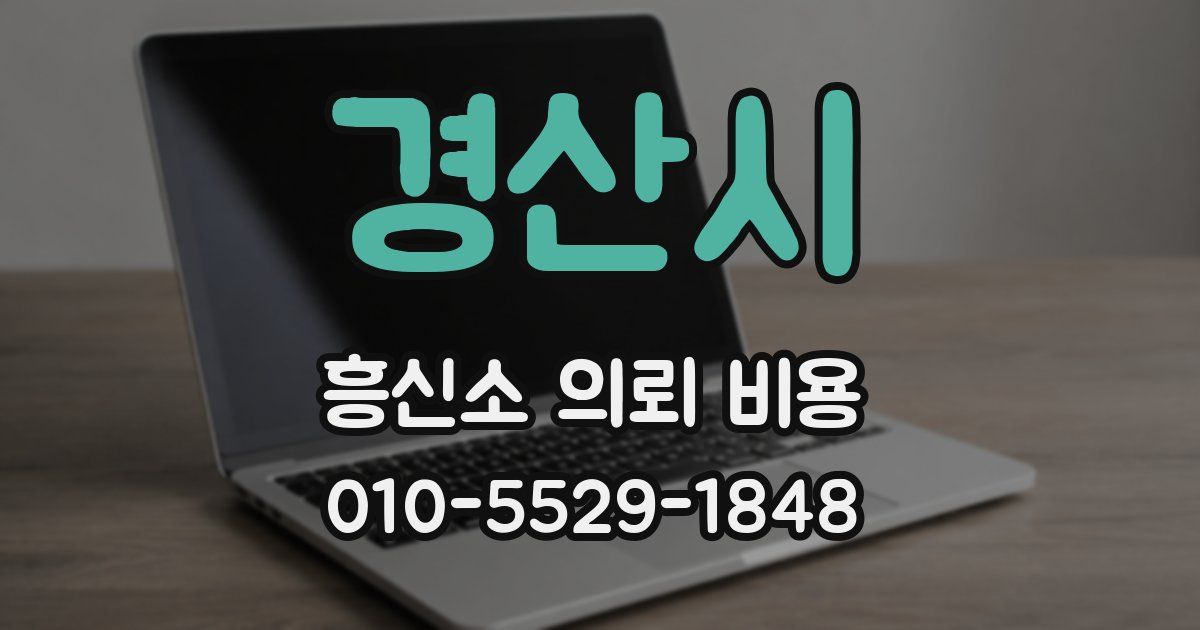 경산시 흥신소 의뢰 비용