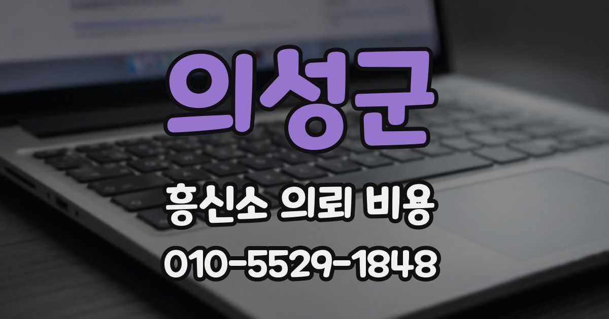 의성군 흥신소 의뢰 비용