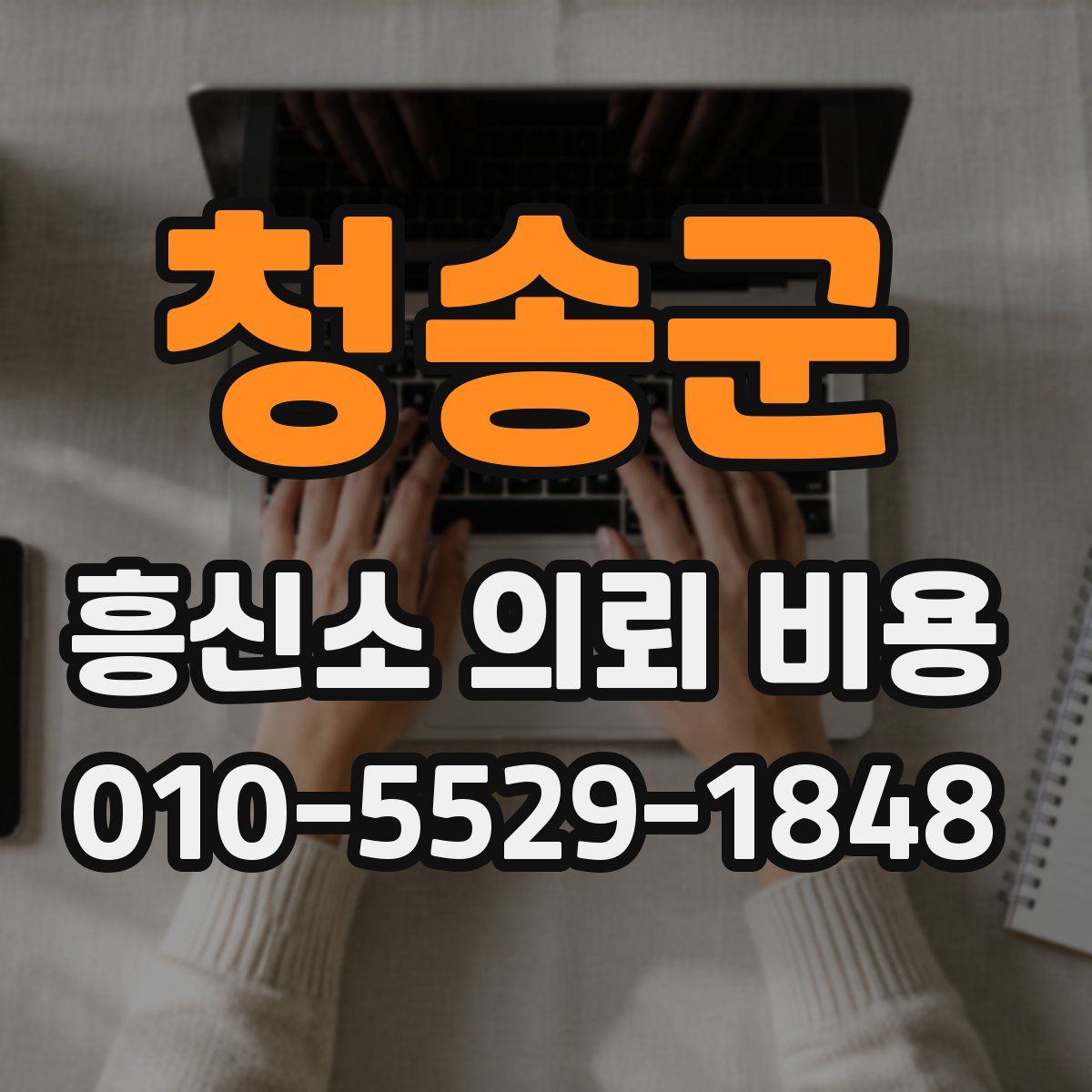 청송군 흥신소 의뢰 비용