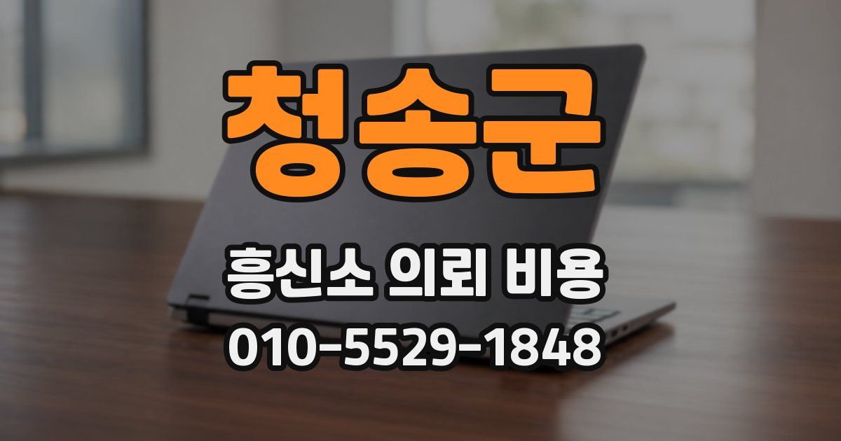 청송군 흥신소 의뢰 비용