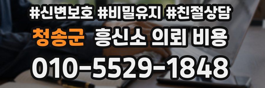청송군 흥신소 의뢰 비용